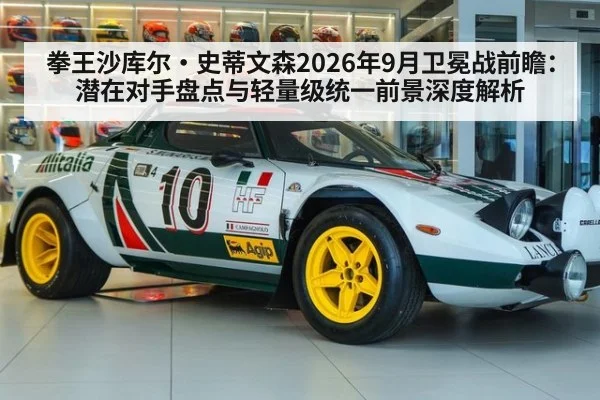 拳王沙库尔·史蒂文森2026年9月卫冕战前瞻:潜在对手盘点与轻量级统一前景深度解析