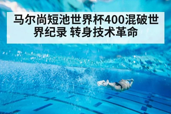 马尔尚短池世界杯400混破世界纪录 转身技术革命