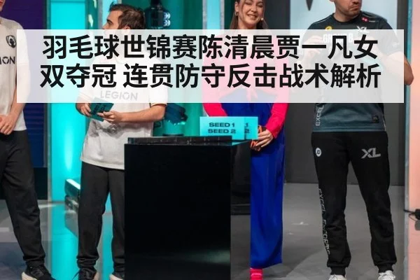 羽毛球世锦赛陈清晨贾一凡女双夺冠 连贯防守反击战术解析
